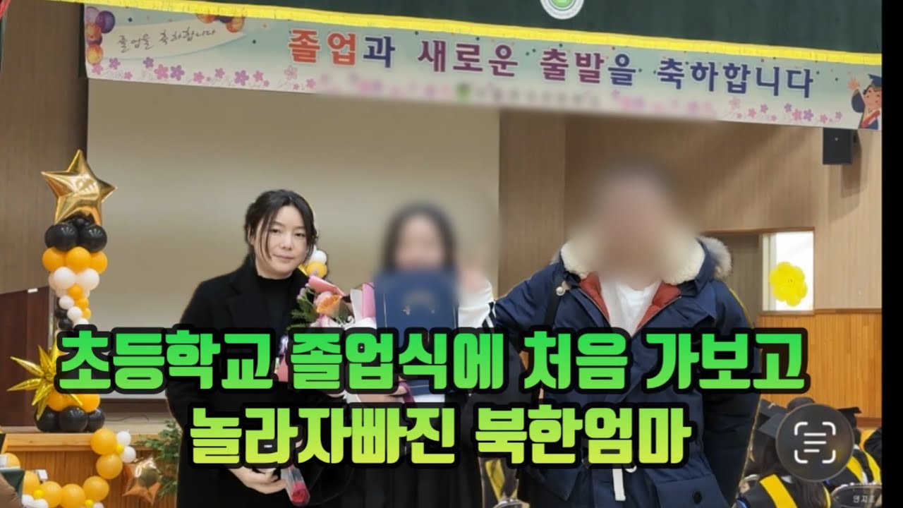 초등학교 졸업식에 처음 가보고 놀라 자빠진 북한엄마(채설향)