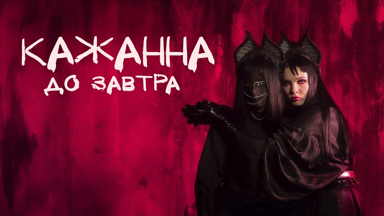 КАЖАННА - До завтра (ПРЕМʼЄРА 2024)