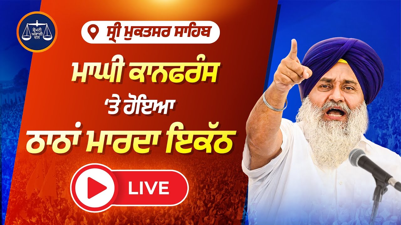 ਮੇਲਾ ਮਾਘੀ ਸ੍ਰੀ ਮੁਕਤਸਰ ਸਾਹਿਬ ਮੌਕੇ ਅਕਾਲੀ ਕਾਨਫਰੰਸ 'ਚ ਹੋਇਆ ਵੱਡਾ ਇਕੱਠ... Live