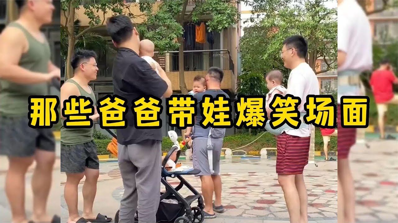 那些爸爸带娃爆笑场面，没有危险的时候爸爸最危险