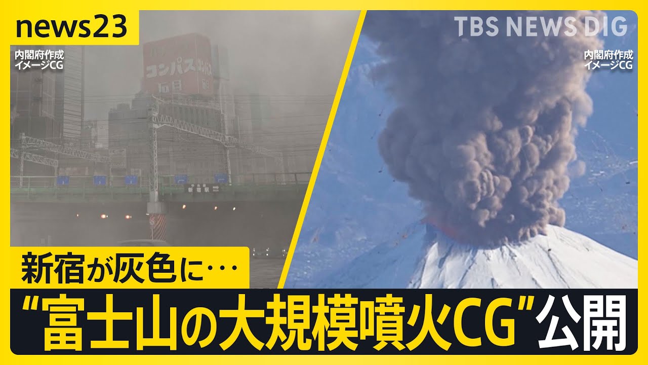 政府公開“富士山の大規模噴火”CG　新宿は一帯がグレーの街に…“富士山の地元”は「溶岩45分」到達想定　命を守る避難をするには？【news23】｜TBS NEWS DIG