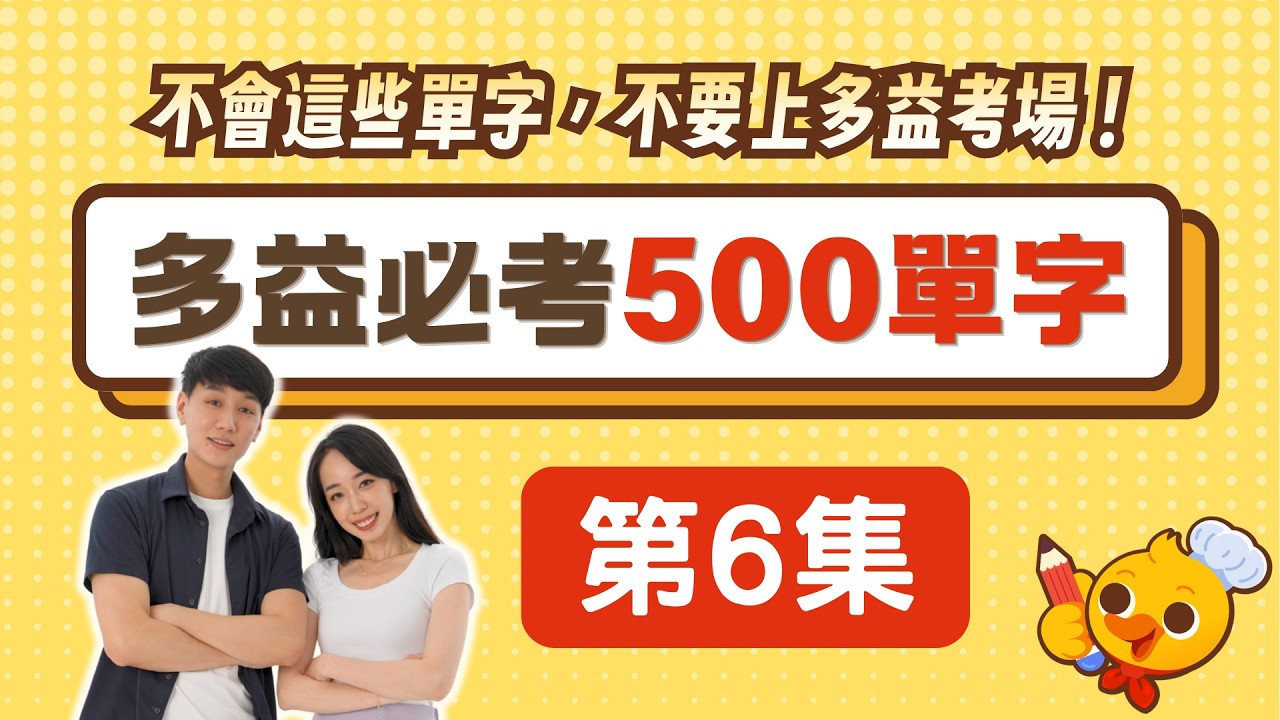 【2026最新版】多益最常考的 500 單字：完整教學 (含測驗+講解) EP6