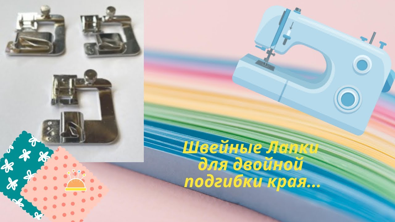 📌Швейные Лапки для двойной подгибки края...