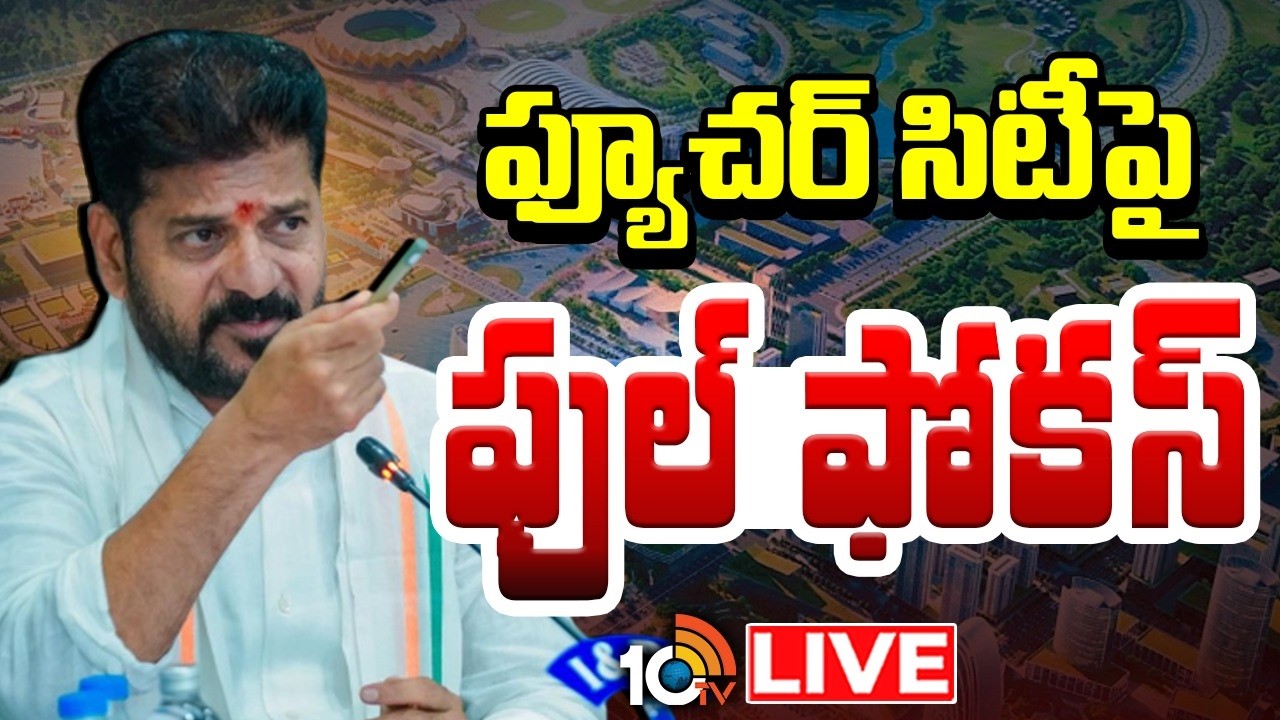 LIVE | CM Revanth Focus On Future City | ఇకపై వారంలో ఒక రోజు ఫ్యూచర్&zwnj; సిటీలోనే సీఎం రేవంత్&zwnj; | 10TV