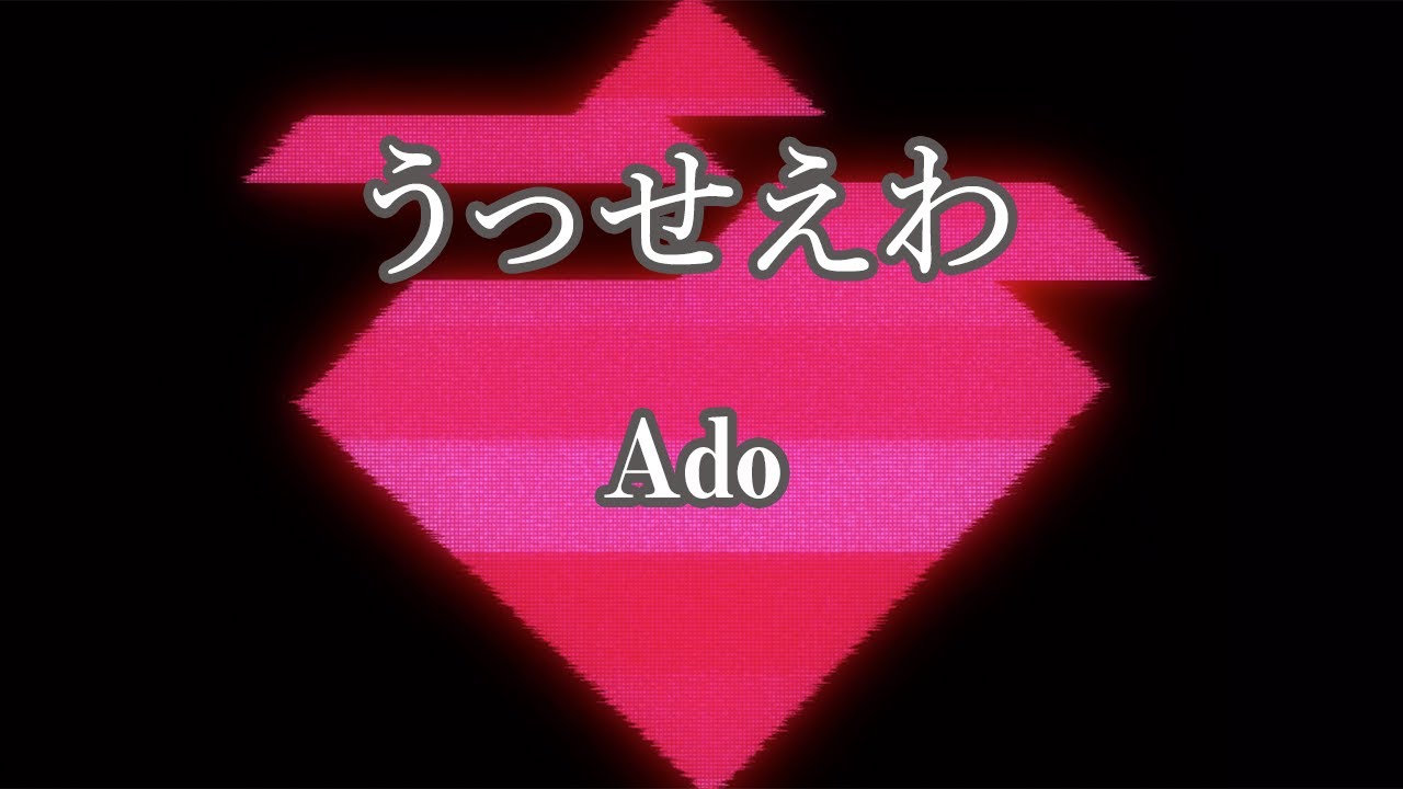 【カラオケ】うっせえわ - Ado【オフボーカル】