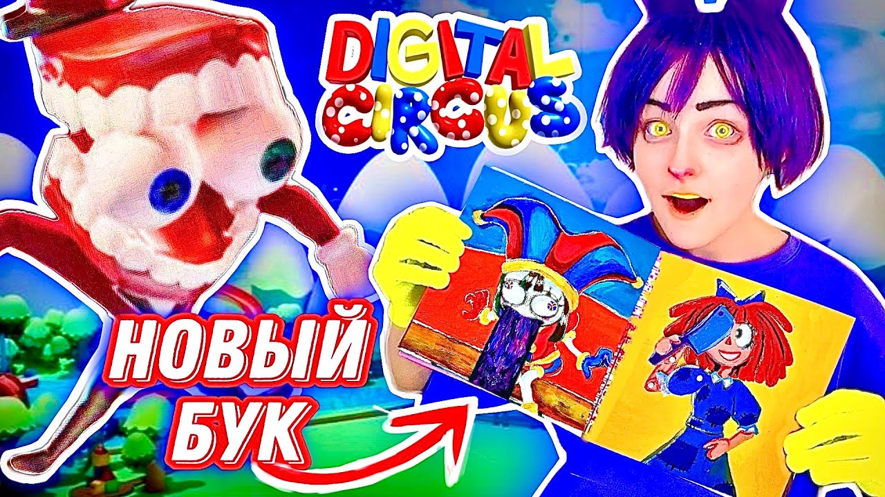 УДИВИТЕЛЬНЫЙ ЦИФРОВОЙ ЦИРК БУК / 2 СЕРИЯ