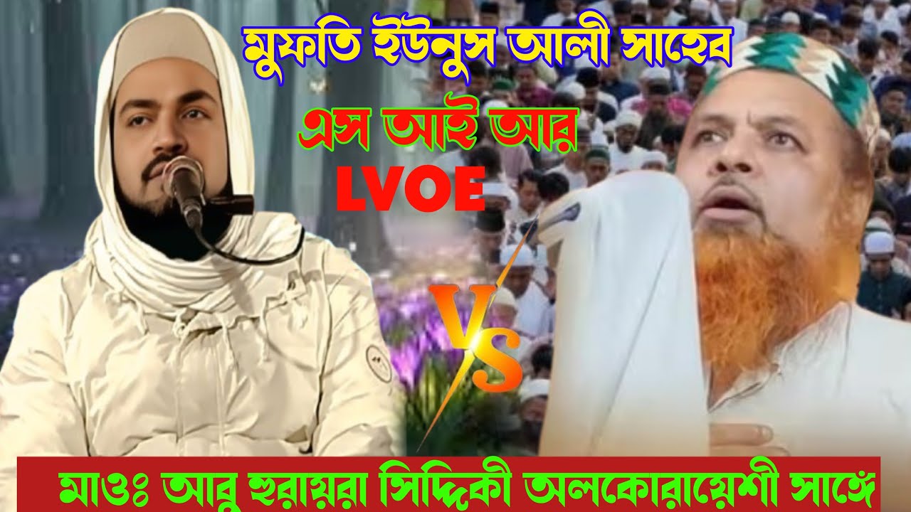 মুফতি ইদ্রুস আলী সাহেব এস আই আর LVOE VS মাওঃ আর হায়রা সিদ্দিকী | নতুন ওয়াজ 2025