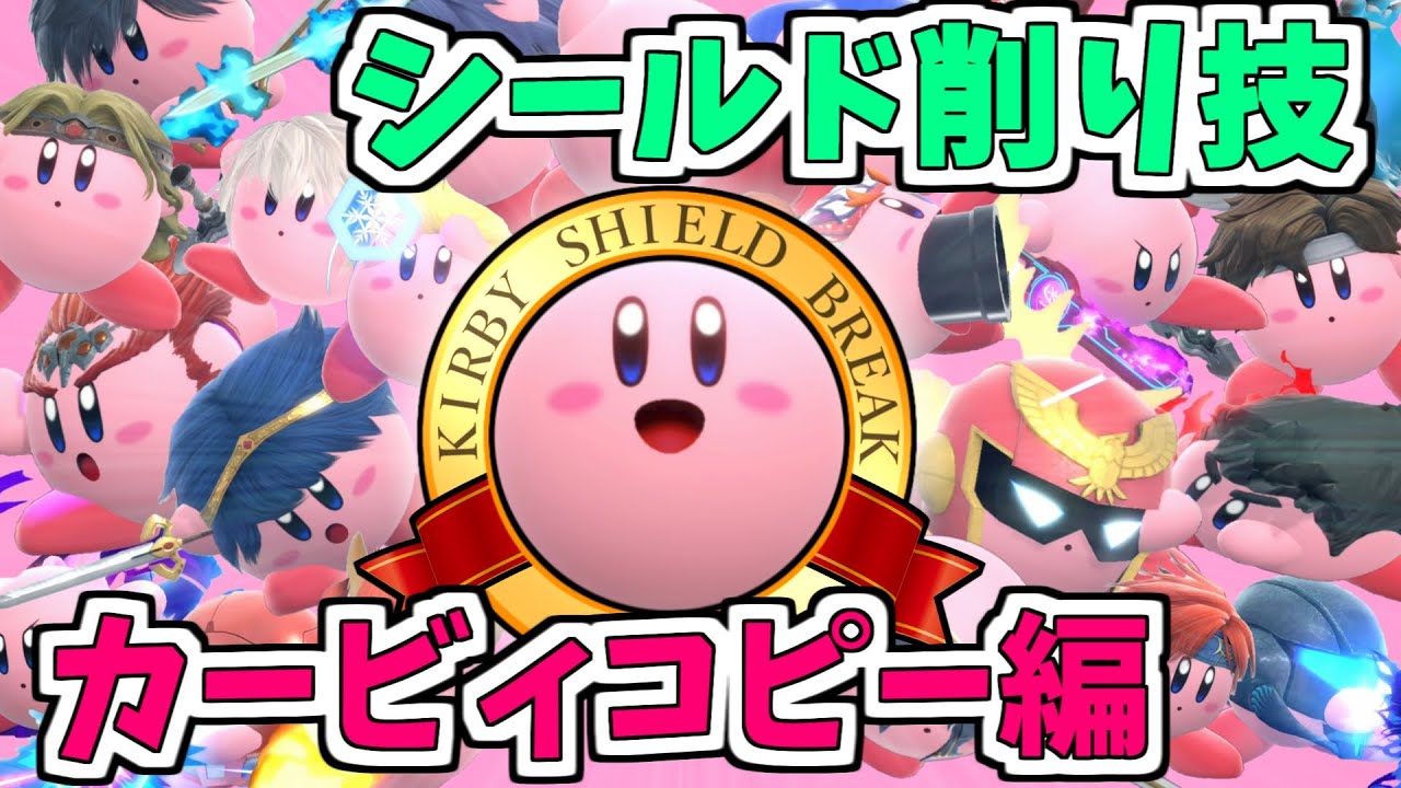 【スマブラSP】シールド削りカービィコピー技編【シールドブレイク】