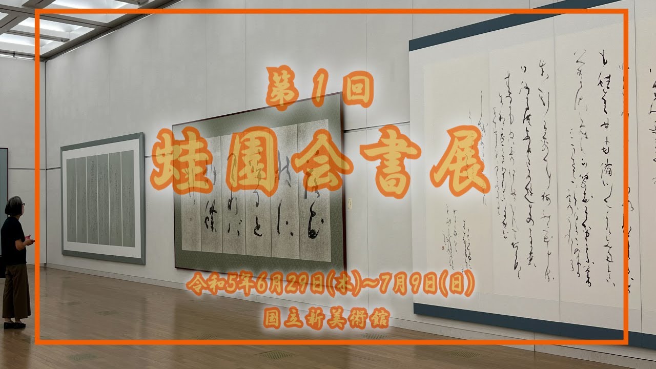 第１回　蛙園会書展