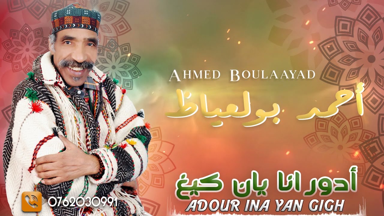 Ahmed boulaayad - Adour ina yan gigh جديد احمد بولعياظ