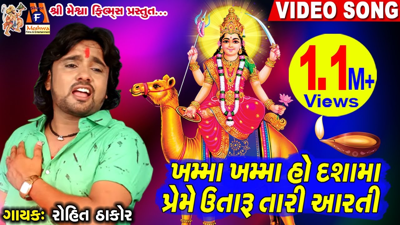 Dashama Ni Aarti ll Rohit Thakor ll Preme Utaru Tari Aarti llદશામાં ની આરતી