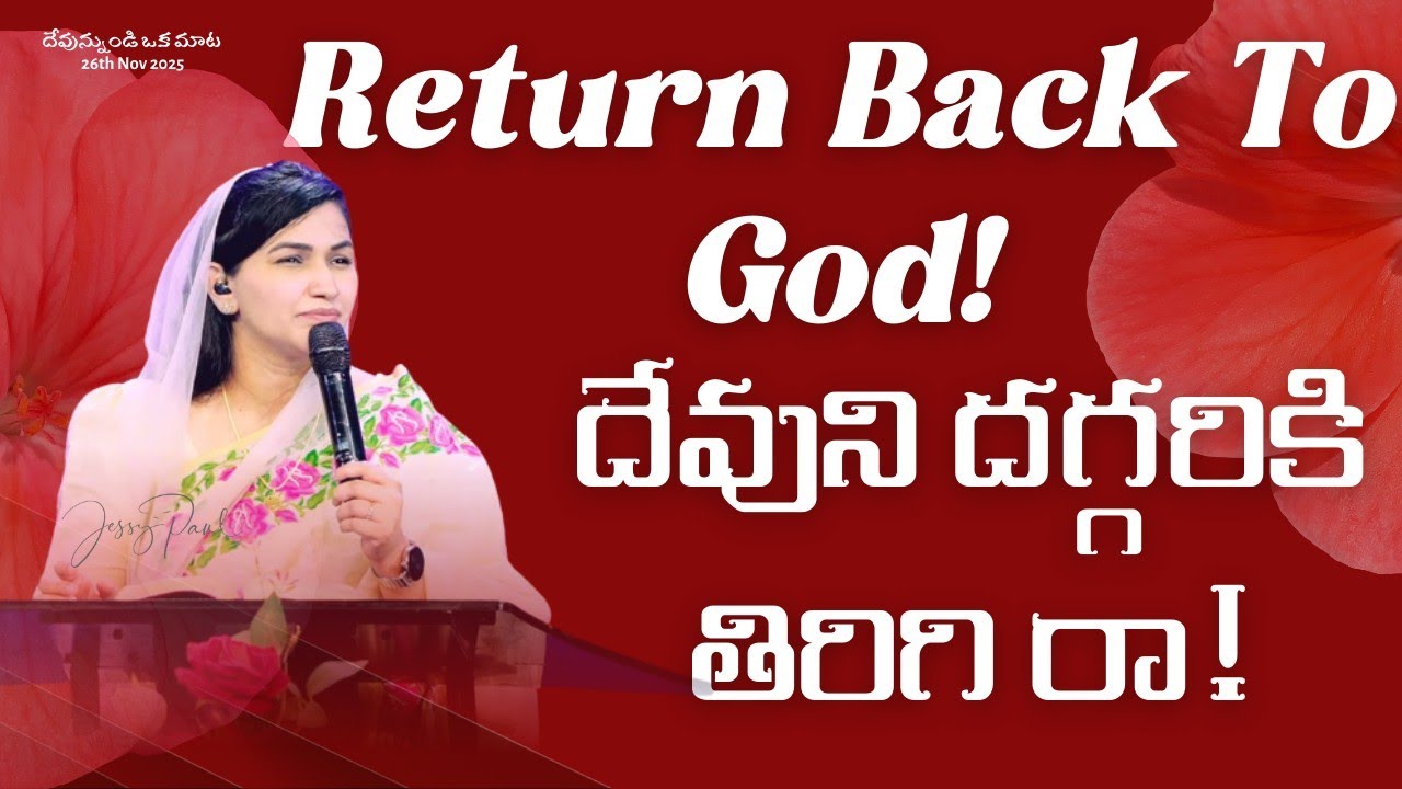 Return Back To God || దేవుని దగ్గరికి తిరిగి రా || Jessy Paul || Telugu Sermon 