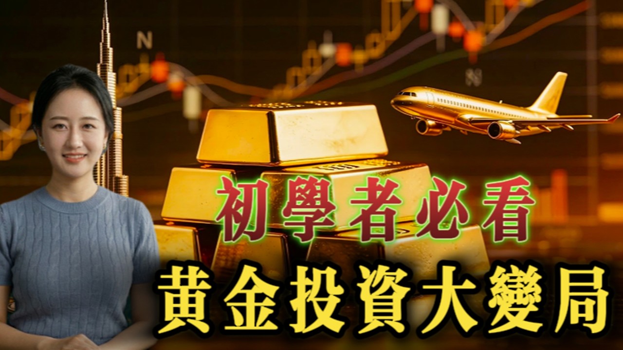 杜拜機場被炸全面關閉！全球黃金生命線瞬間被掐斷，你的紙黃金可能面臨無法交割的致命崩盤？ #黃金入門#黃金投資#小白必看 #初學者必看#投資理財 #金融知識 #投資者 #資產配置 #理財 #靜姐觀察