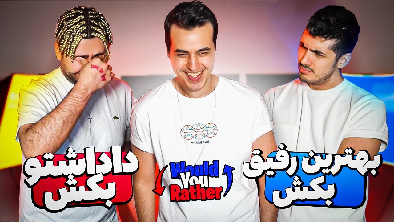Would You Rather 😱 بهترین رفیقتو میکشی یا داداشتو؟