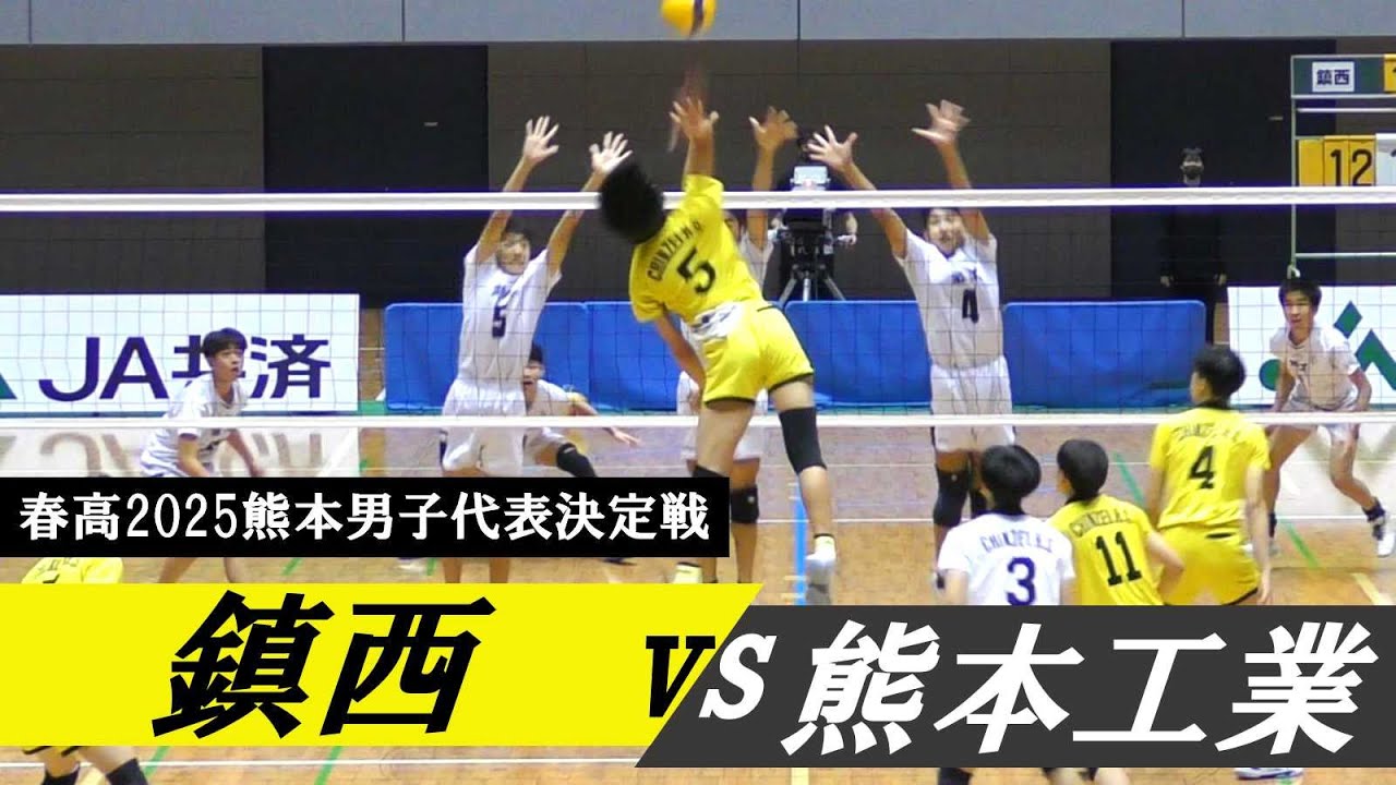 春高2025熊本代表決定戦 鎮西vs熊本工 フル ｜ #一ノ瀬漣 #岩下将大