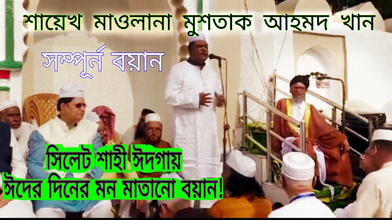 সিলেট শাহী ঈদগায় ঈদের দিনের মন মাতানো বয়ান। শায়েখ মাওলানা মুশতাক আহমদ খান। Sylhet Shahi Eidga | Eid