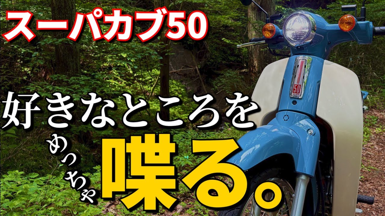 スーパーカブ50可愛すぎないか？