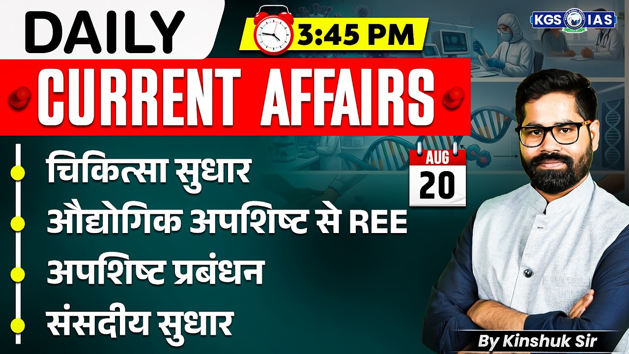 20 August UPSC Current Affairs 2026 In Hindi | Current Affairs Today | By Kinshuk Sir |KGS IAS Hindi