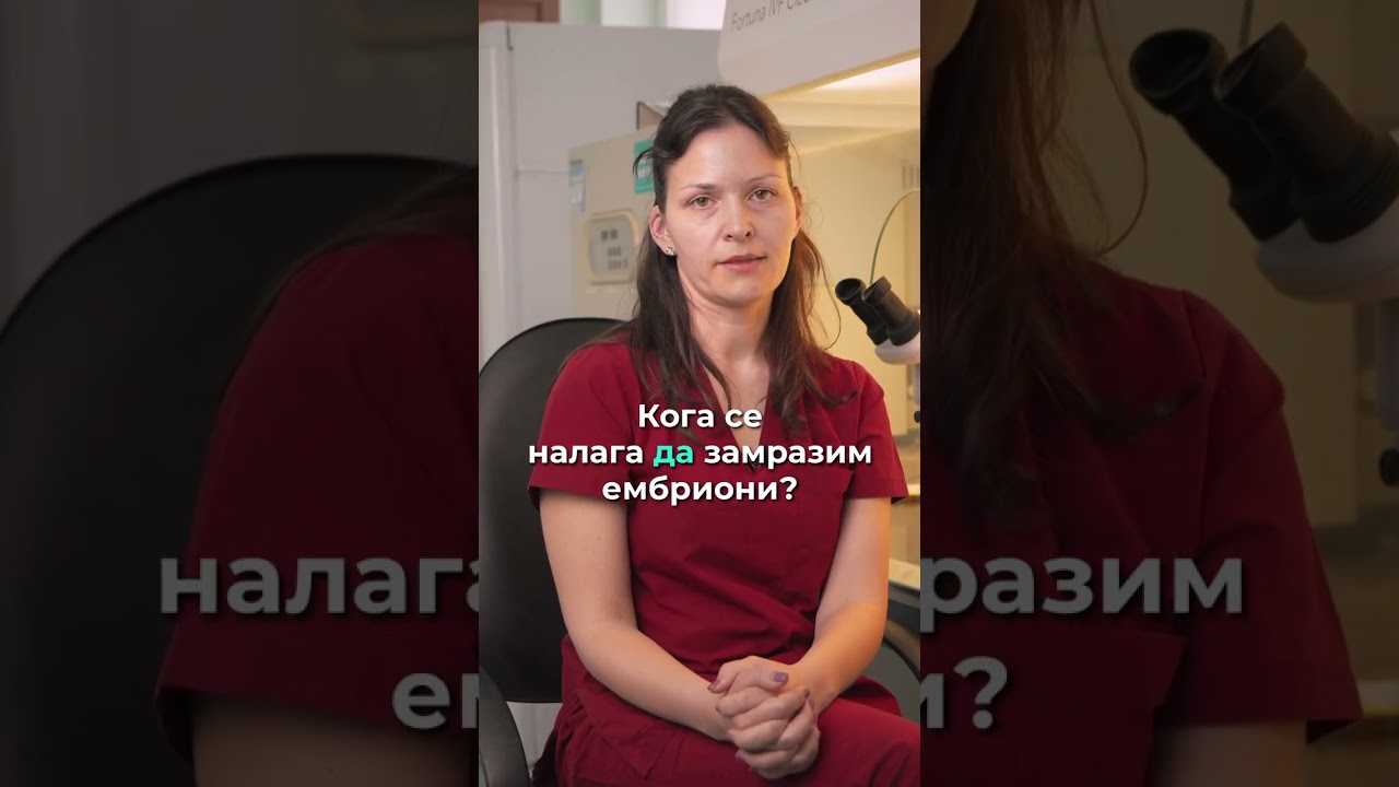 ЗНАЕТЕ ЛИ КАК СЕ НАРИЧА ЗАМРАЗЯВАНЕТО НА ЯЙЦЕКЛЕТКИ, СПЕРМАТОЗОИДИ И ЕМБРИОНИ?