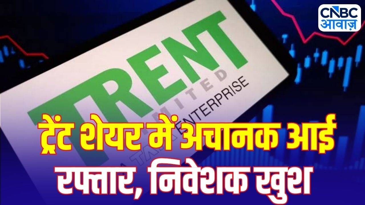 Tata Group Stock Alert: Trent Share में 5% की शानदार तेजी! आखिर क्यों दौड़ा टाटा ग्रुप का यह शेयर?
