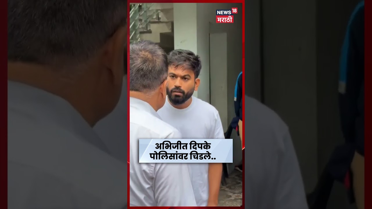 Abhijit Deepke vs Police | 'मी कुणाला भेटायचं ते मी ठरवणार' पोलीस अधिकाऱ्यावर दीपके संतापले | N18S