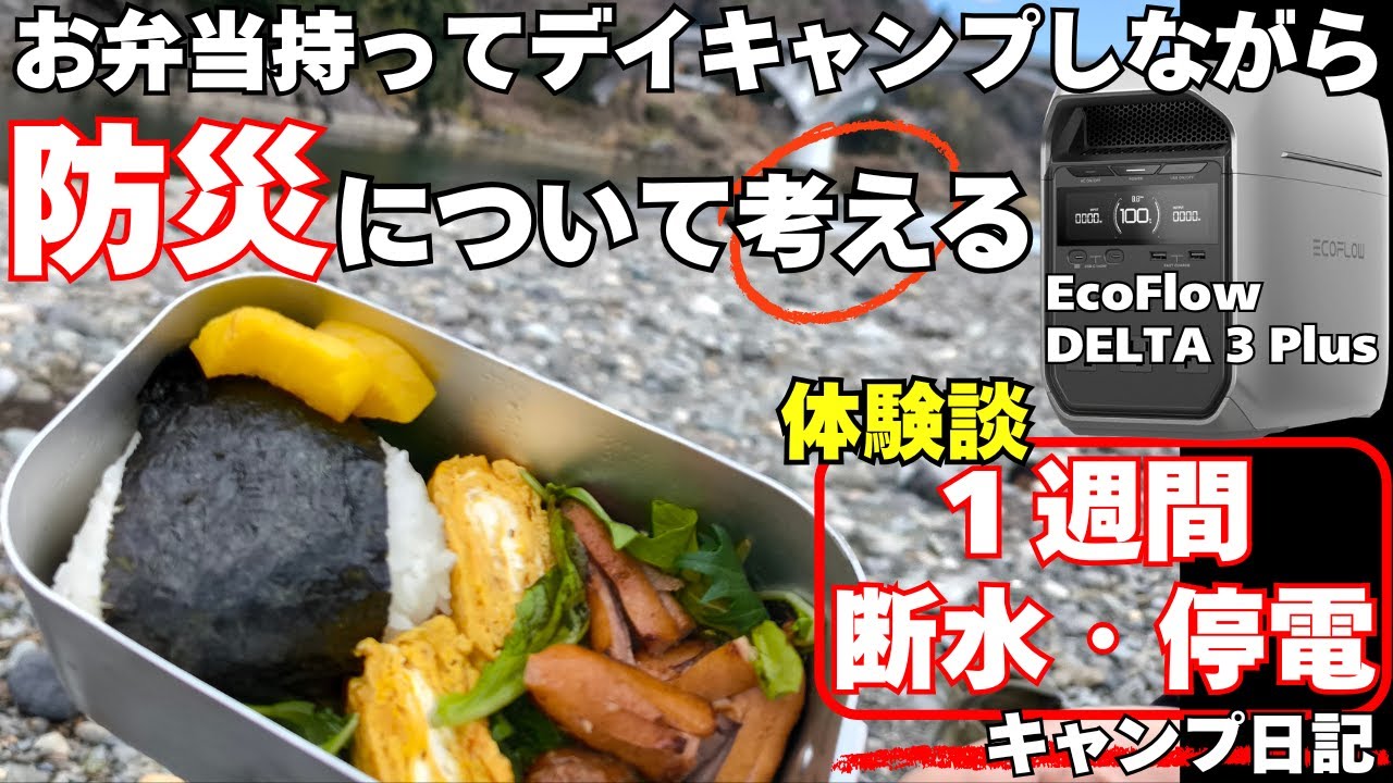 【小倉橋下河川敷】お弁当持ってデイキャンプ【EcoFlow DELTA３Plus】#キャンプ #ソロキャンプ #防災グッズ #防災用品 #ポータブル電源 #ポータブルバッテリー #デイキャンプ