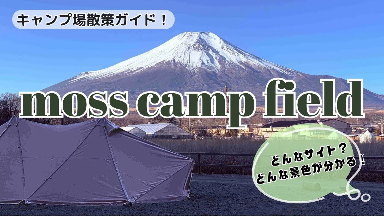 モスキャンプフィールドのサイトやトイレに景色がわかる！