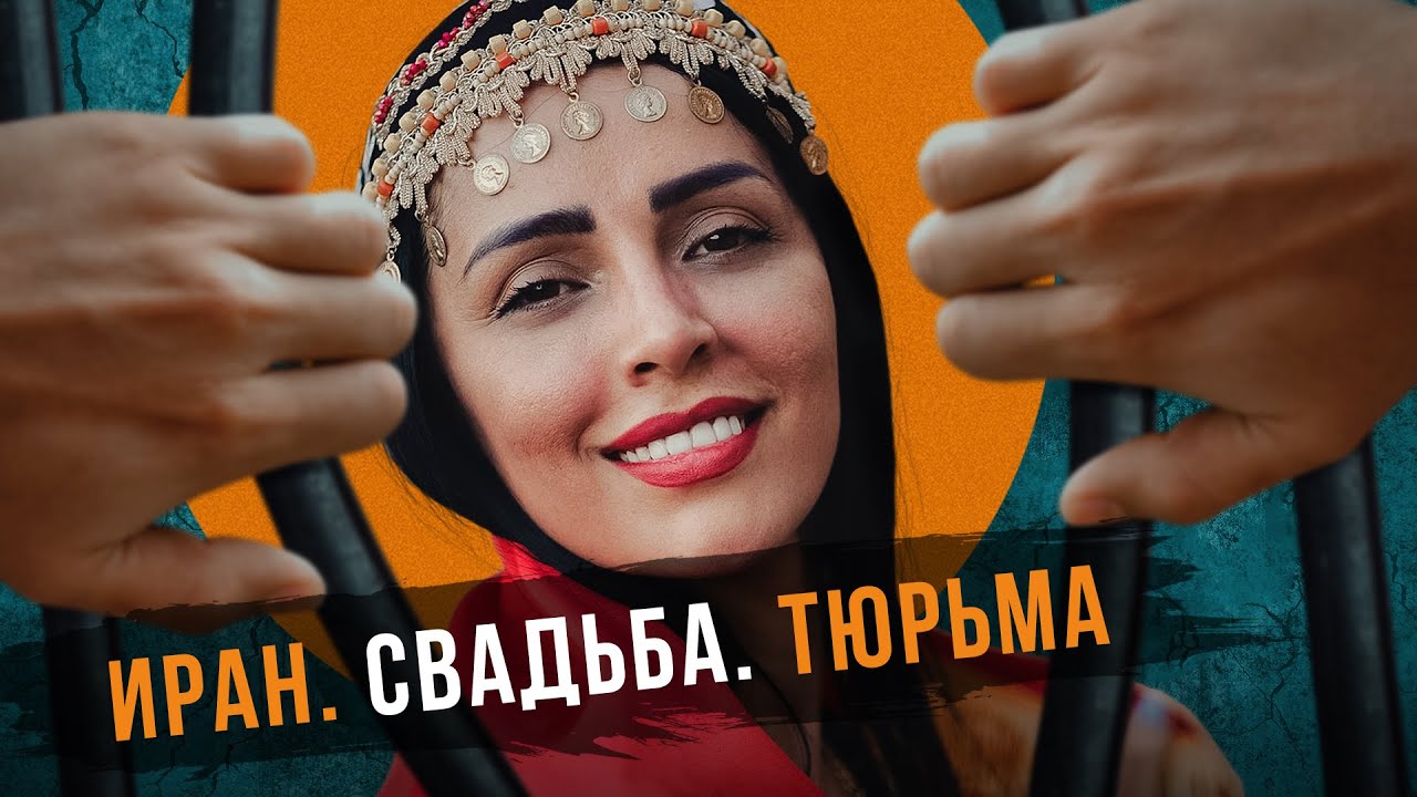 Чуть не сел в тюрьму Ирана. Выгнали со свадьбы, допросы тайной полиции. Иран, Курдистан