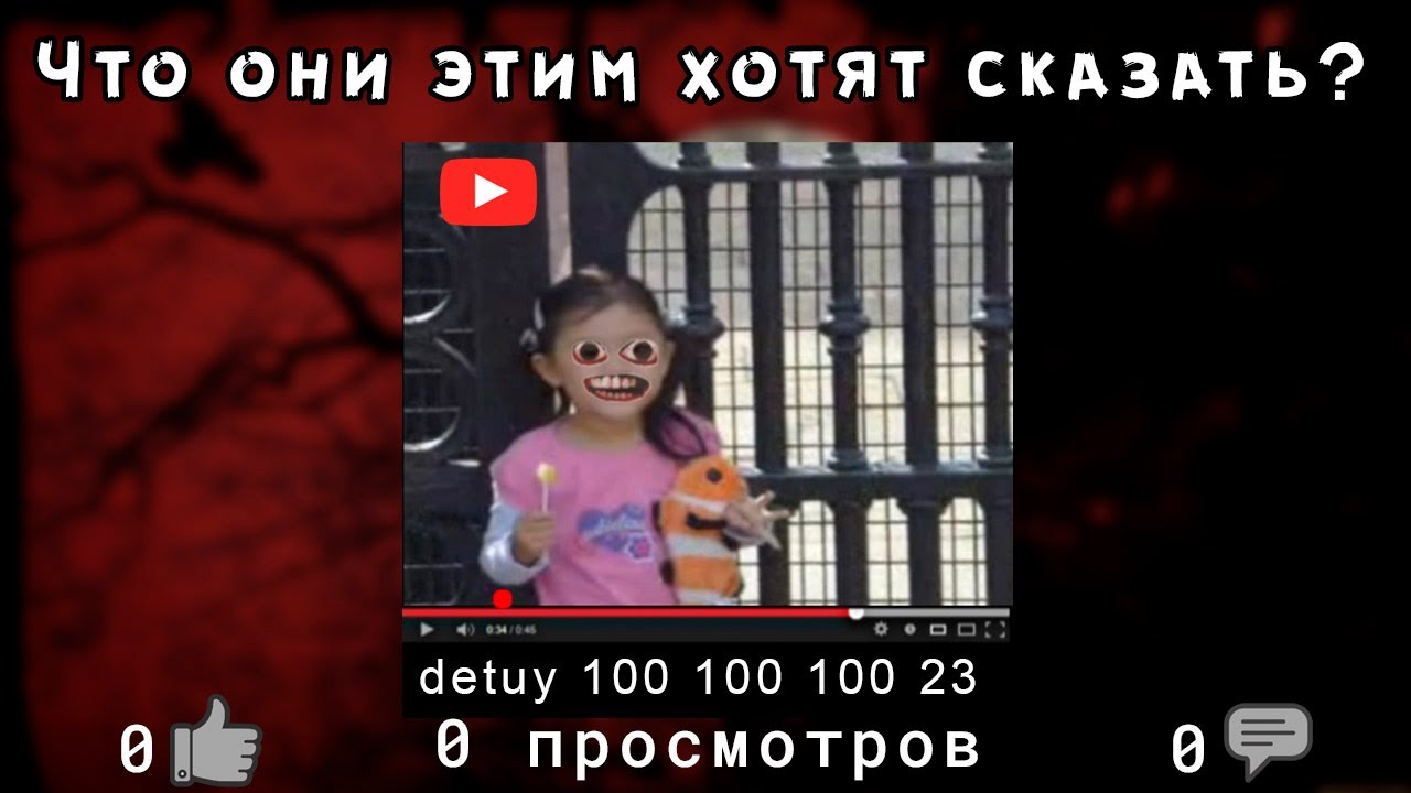 СТРАННЫЕ видео ютуба | 0 просмотров, 0 лайков, 0 комментариев [Феномен detuy-видео]