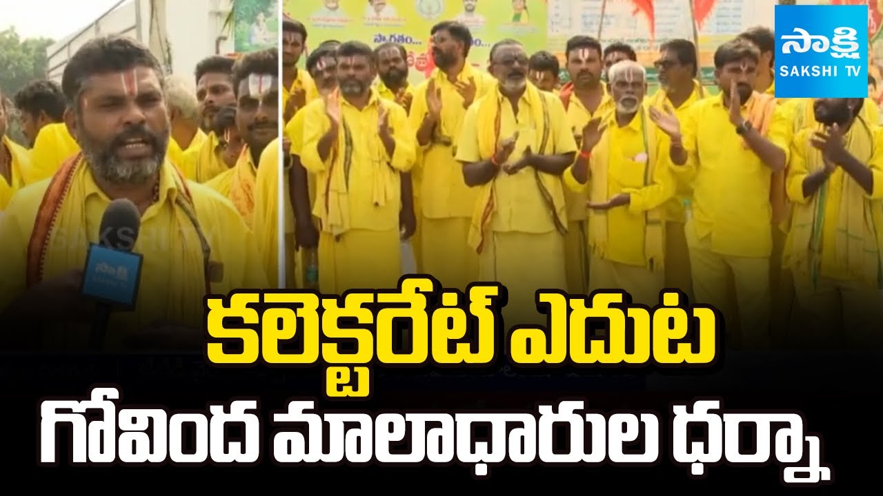 Govinda Mala Devotees PROTEST In front of Collectorate for Padayatra | Sakshi TV
