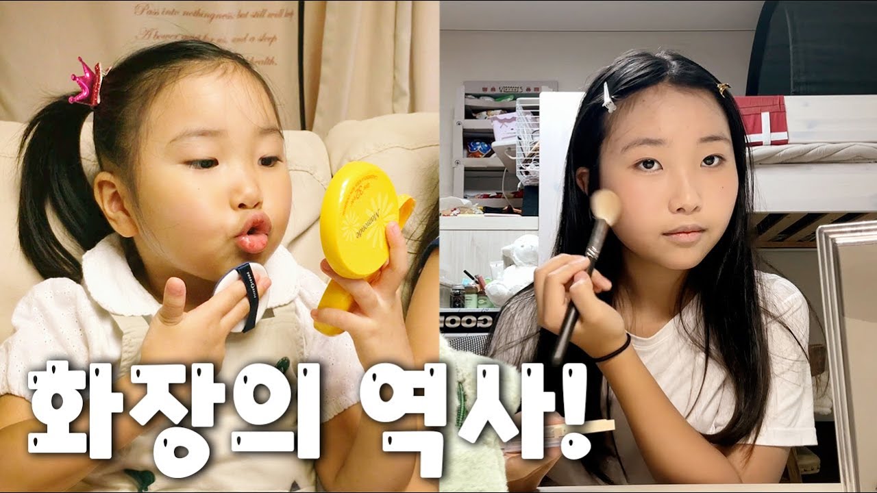 간니닌니 화장의 역사! 닌니 메이크업의 역사 같이 보시죠~!