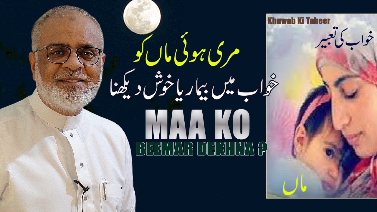 Mari Huwee Maa Ko Khuwab Me Beemar Ya Preshan Dekhna ? مری ہوئی ماں کو خواب میں بیمار دیکھنا
