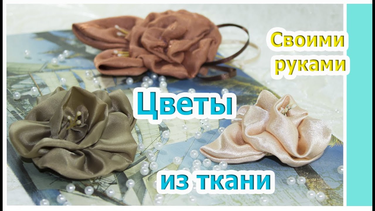 Цветок из ткани|Простой способ сделать цветок|Цветы из ткани|Поделки и подарки своими руками