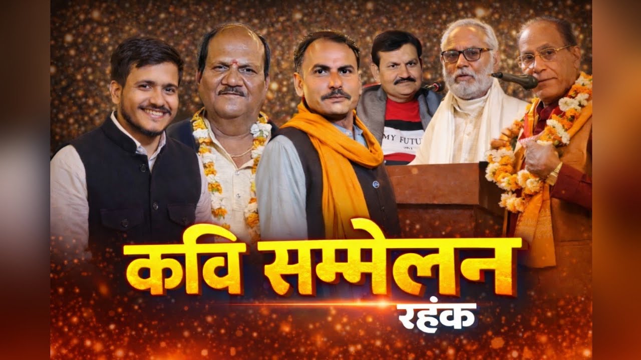 महाशिवरात्रि कवि सम्मलेन रहंक , Mhashivratri kavi sammelan rahank