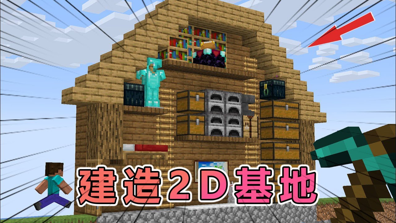 我的世界：肝帝建造2D形态的mc生存基地#我的世界 #minecraft  #mc