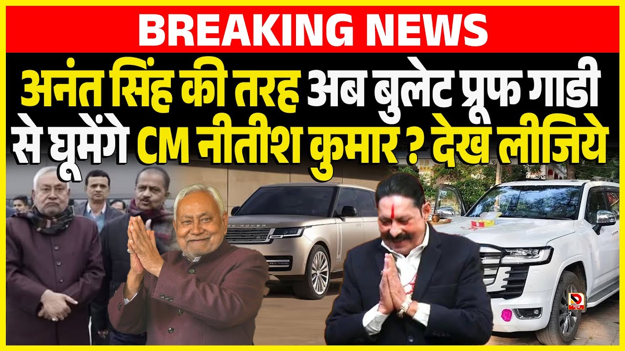 Anant Singh की तरह अब bullet proof गाडी से घूमेंगे CM Nitish Kumar ? देख लीजिये