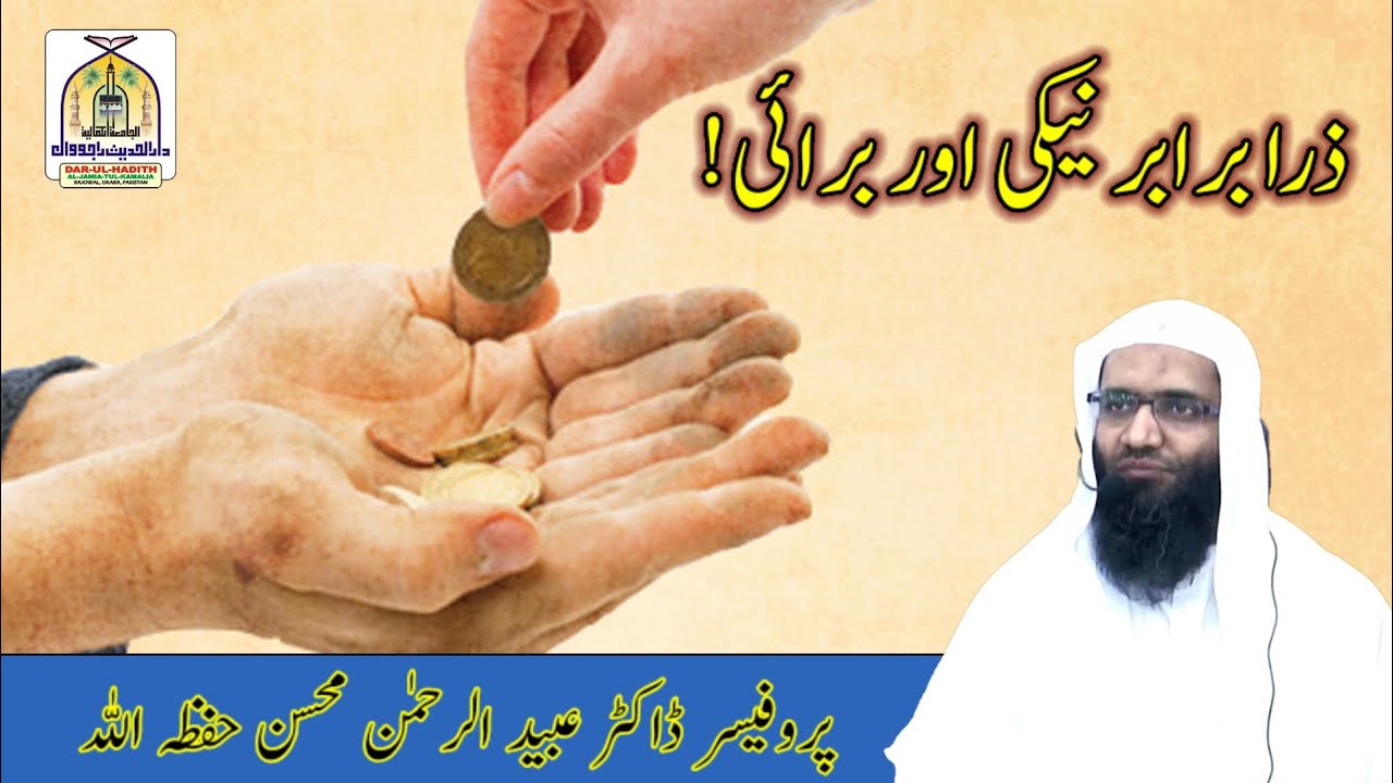 ذرا برابر نیکی اور برائی ! فضیلۃ الشیخ پروفیسر عبید الرحمن محسن حفظہ اللہ