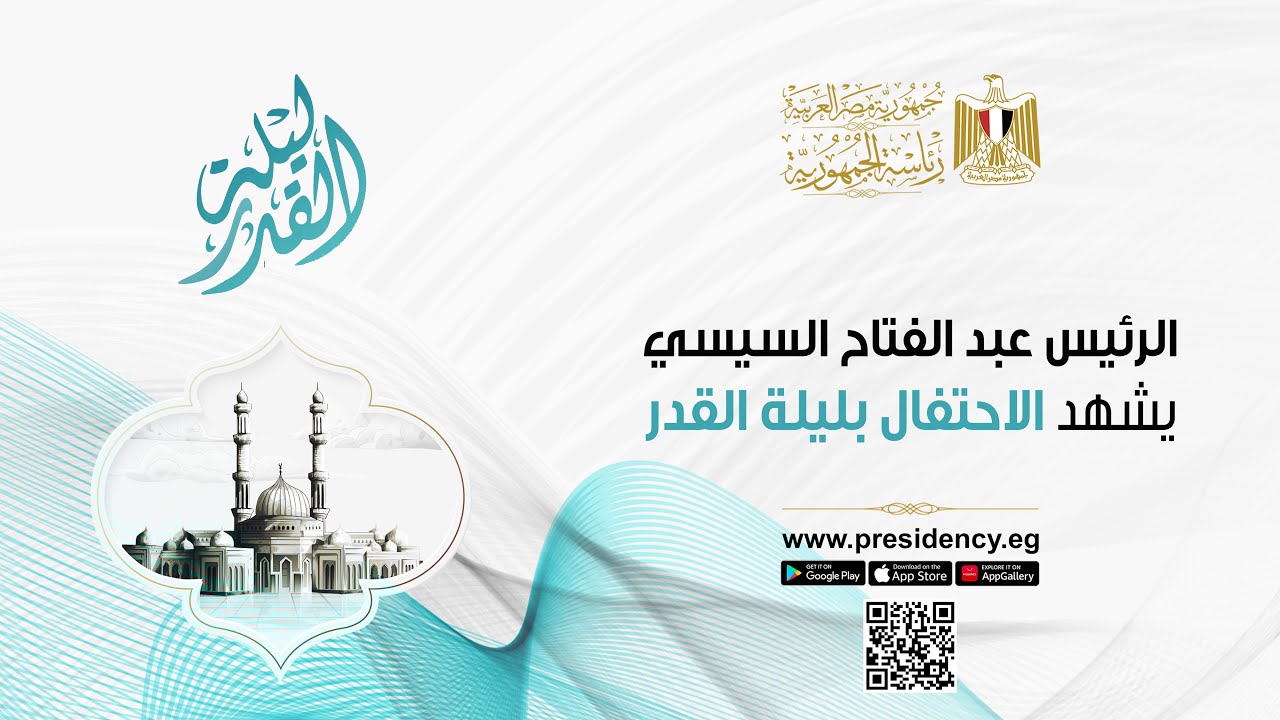 #موقع_الرئاسة || الرئيس عبد الفتاح السيسي يشهد الاحتفال بليلة القدر