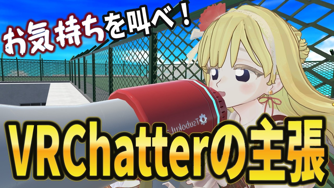 【第一回】VRChatterよ！お気持ちは叫ぼう！