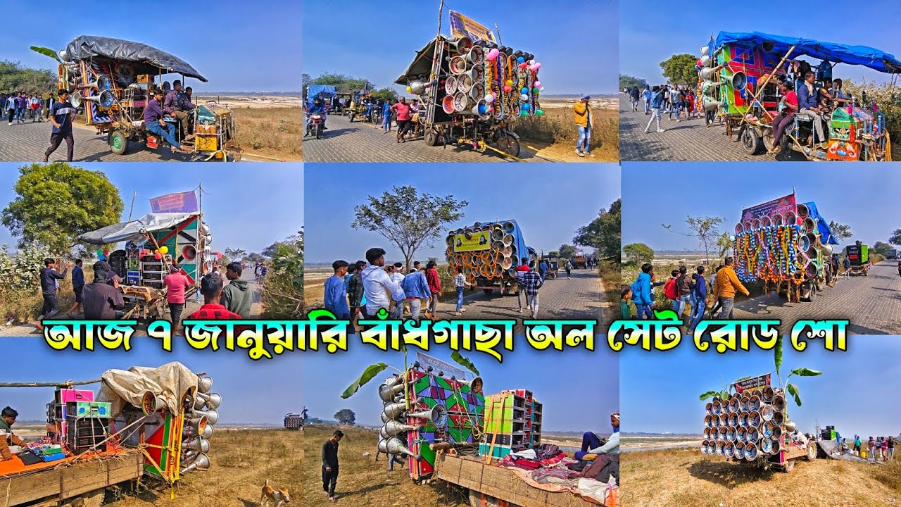 আজ 😎বাঁধগাছা অল বক্স রোড শো করে পিকনিক স্পটে যাচ্ছে দেখুন || bhandgacha all box roadshow video 2026