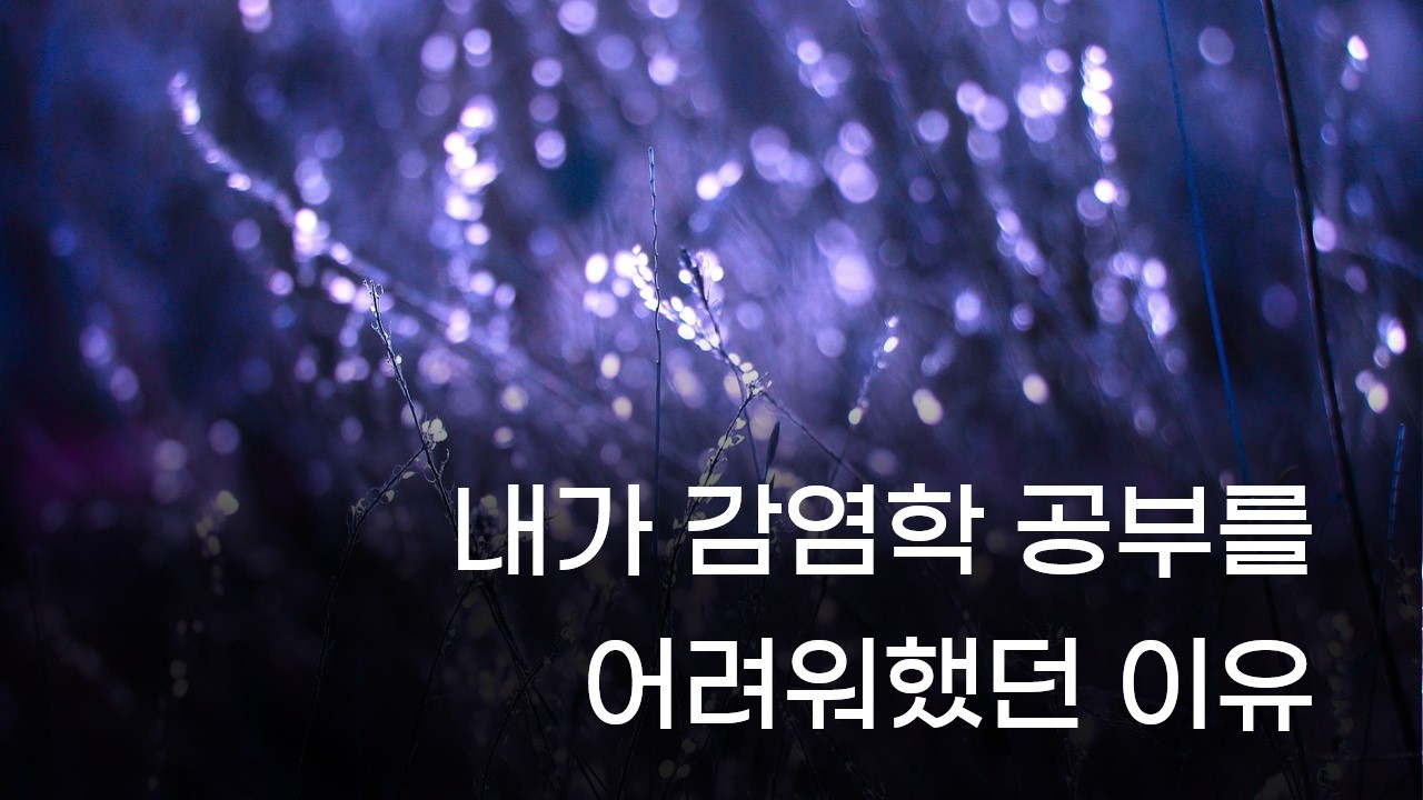 감염학2 - 내가 감염학 공부를 어려워했던 이유