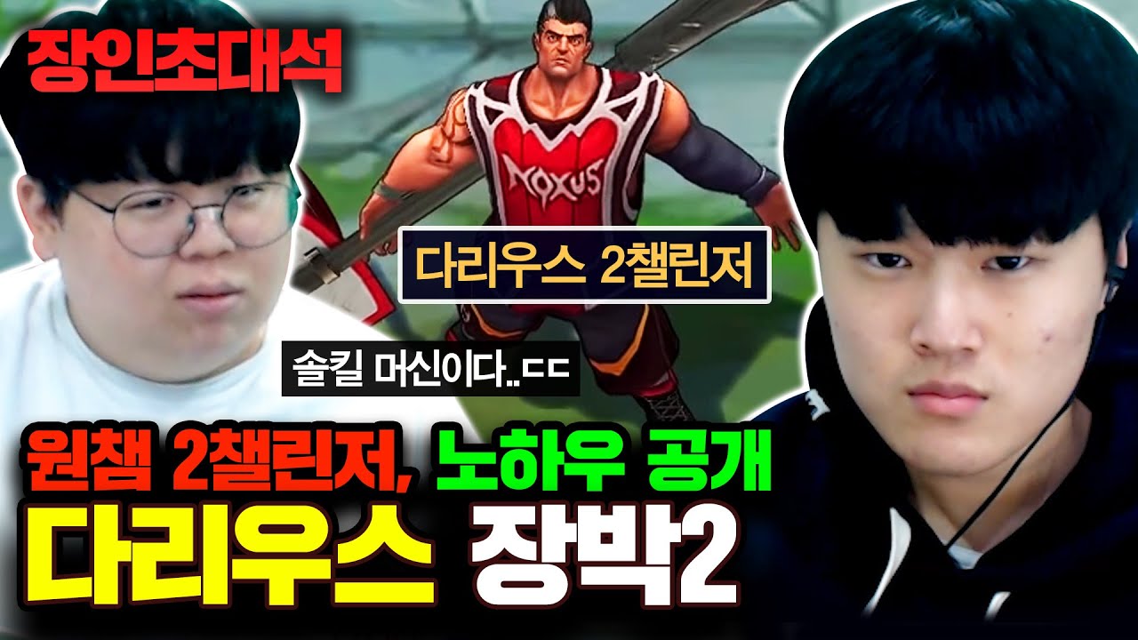 다리우스 챌린저 계정 2개 보유, 장박2 장인초대석 [테스터훈]