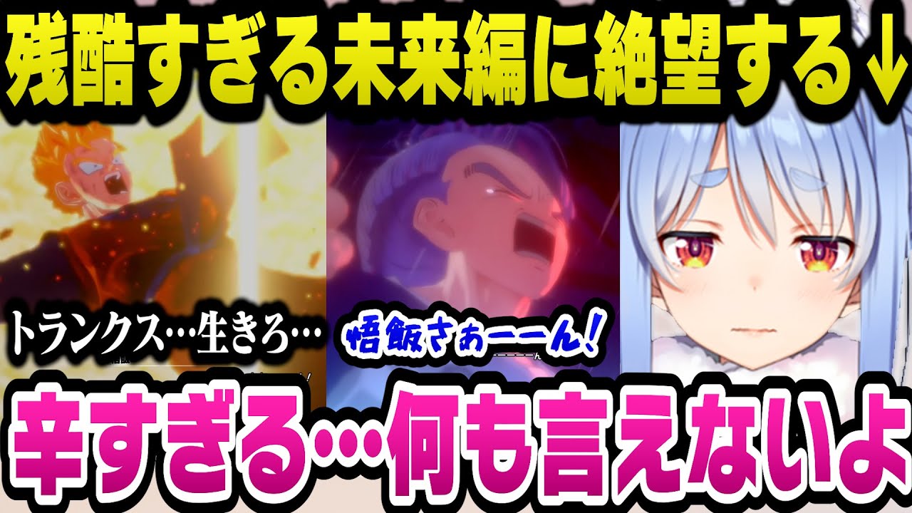 悲惨すぎる未来編の悟飯やトランクスを見て辛すぎて言葉を失うぺこら【ホロライブ切り抜き兎田ぺこら】【ホロライブ切り抜き/兎田ぺこら】