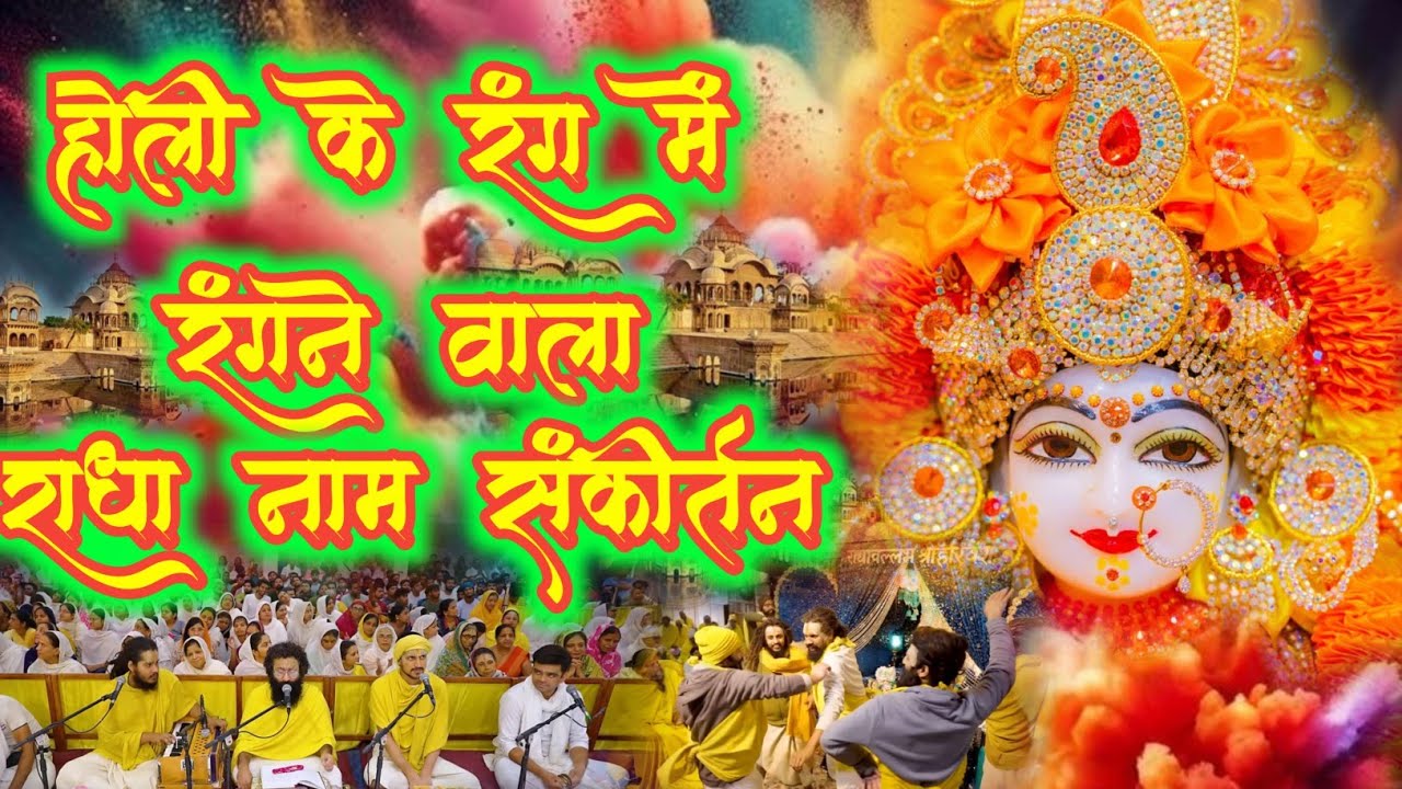 होली के रंग में रंगने वाला राधा नाम संकीर्तन | Radha Naam Sankirtan | #vrindavan #radha | Radha