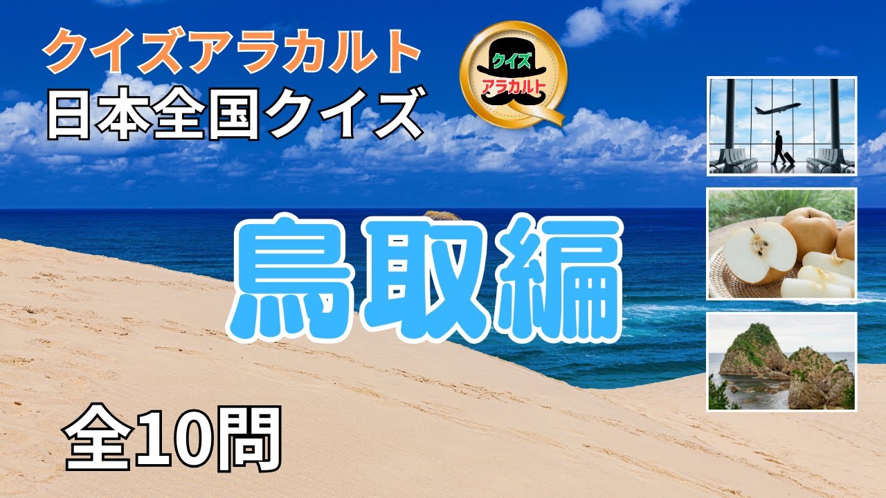 全国クイズ鳥取県