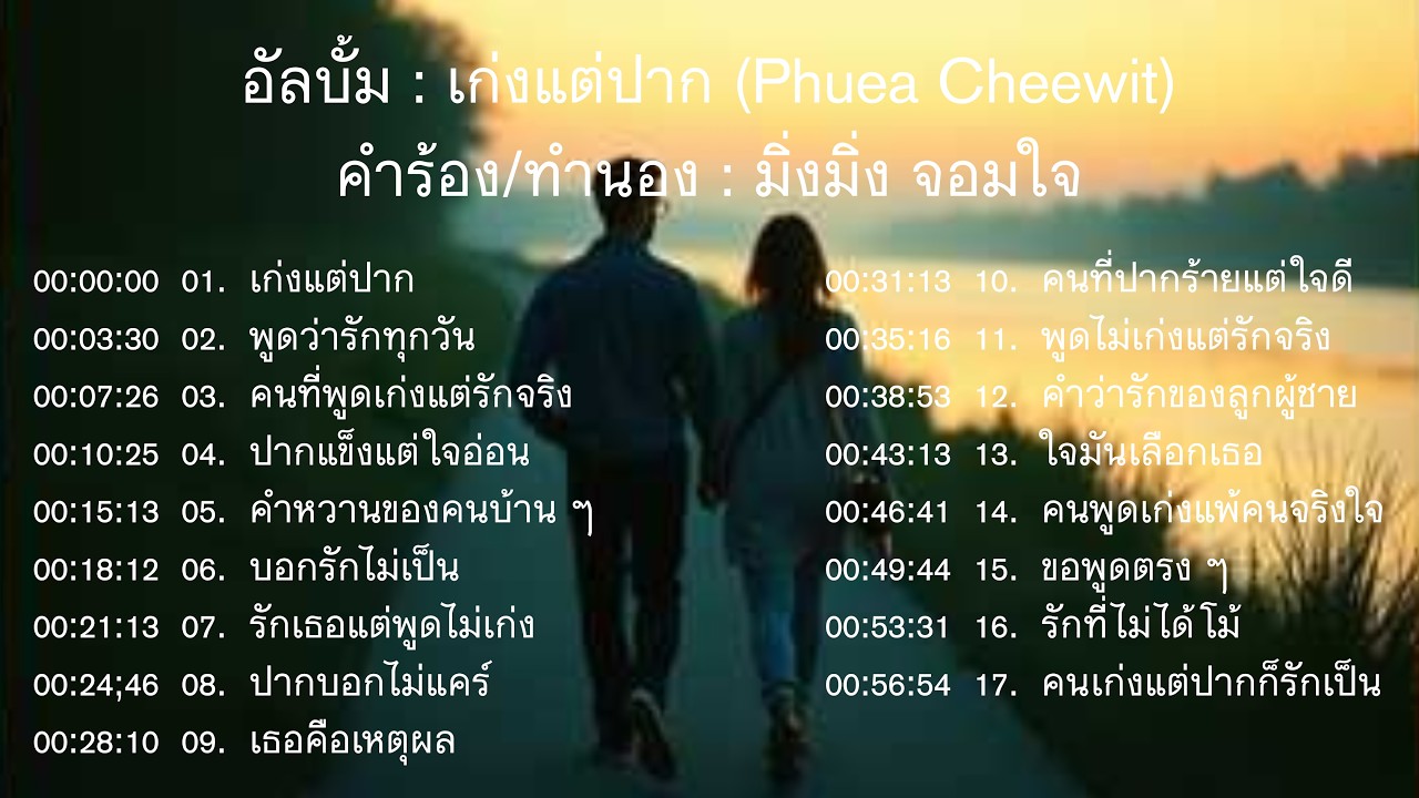 อัลบั้มเก่งแต่ปาก Phuea Cheewit  : มิ่งมิ่ง จอมใจ