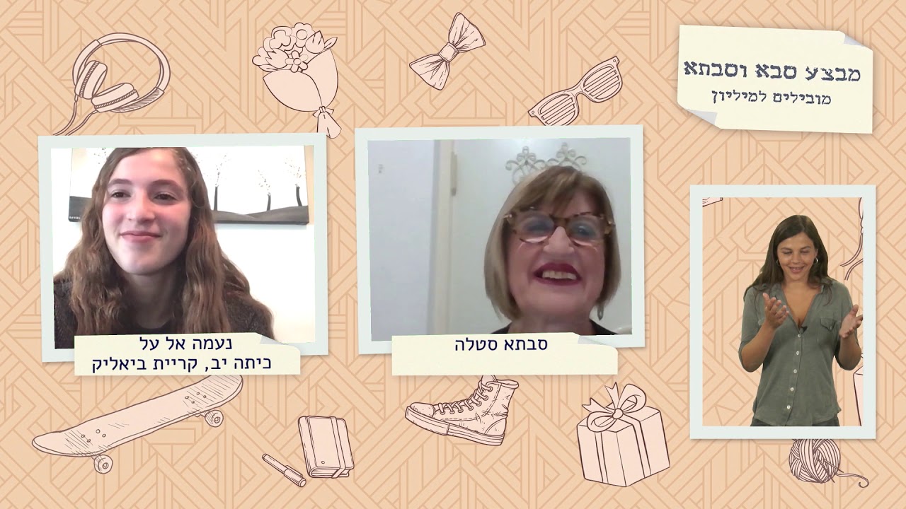 מבצע סבא סבתא מובילים למיליון- תוכנית 4 על יסודי עם ג'וי ריגר