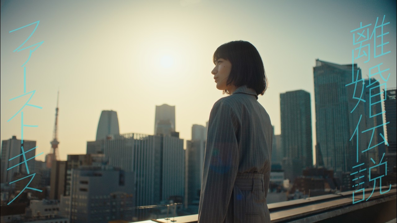 #あの日の春の歌 フルムービー  離婚伝説「ファーストキス」篇 / 出演：祷キララ