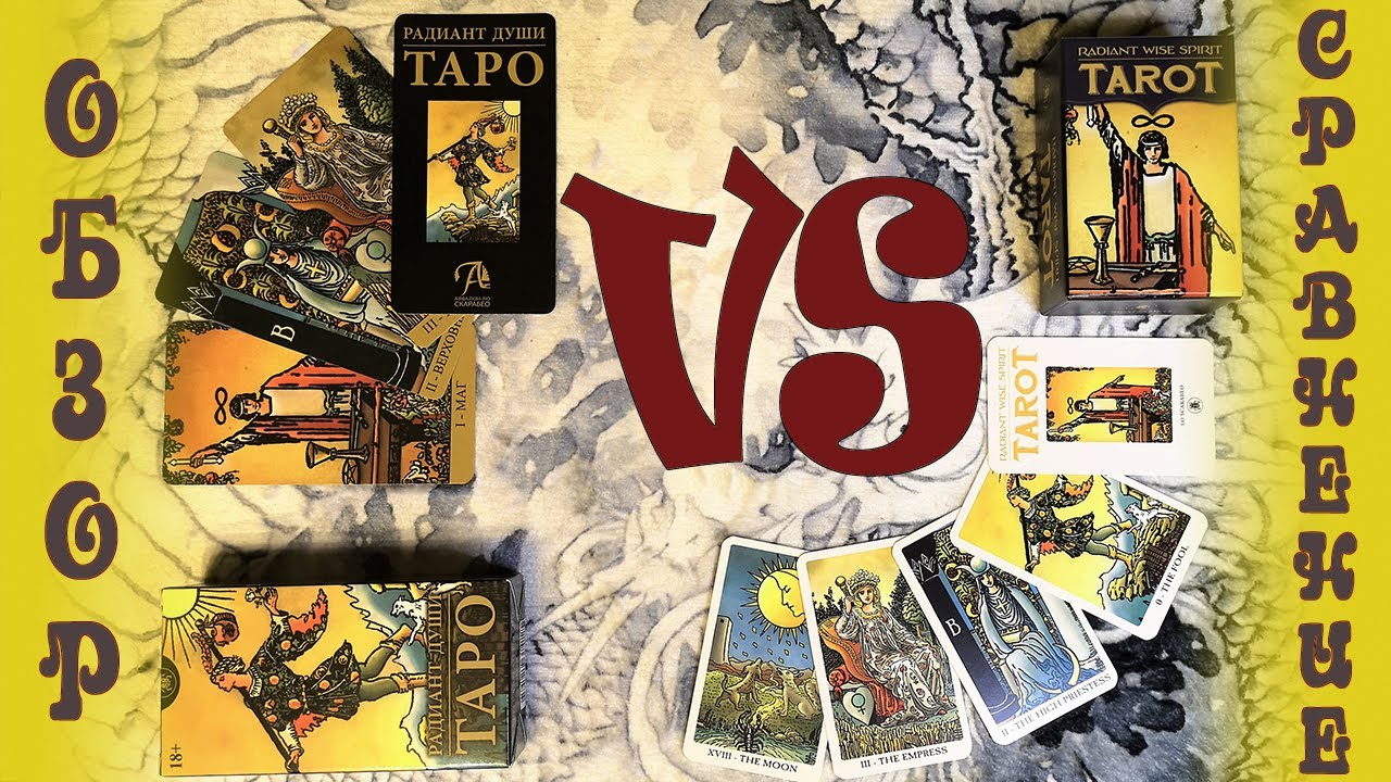 Сравнение Таро Радиант Души (Аввалон) и Radiant Wise Spirit Tarot (Lo Scarabeo)