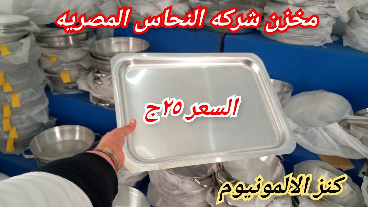 اكتشاف😍فخر الصناعه المصريه طاسات وصوانى المونيوم وصاجات فرن قوالب كيك واطقم حلل وفردانى شركه نحاس